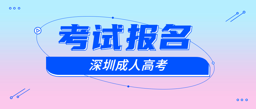 深圳成考函授報(bào)名時(shí)間