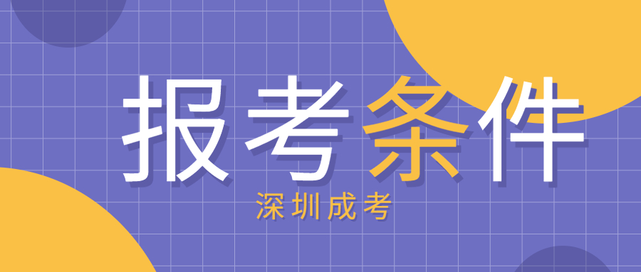 深圳成人學(xué)歷報(bào)名