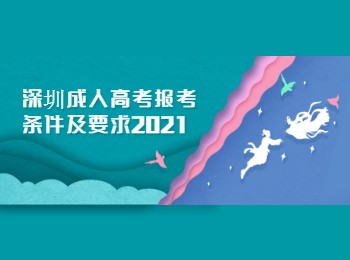 深圳成人高考報考條件及要求2021