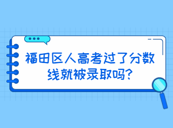 福田區人高考過了分數線就被錄取嗎?