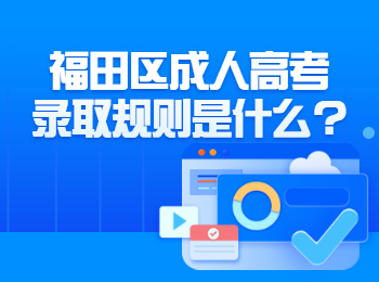 福田區(qū)成人高考錄取規(guī)則是什么?