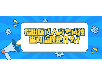 福田區(qū)成人高考成績查詢流程是什么?