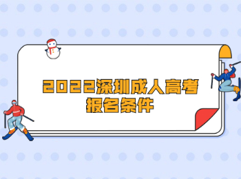 2022深圳成人高考報名條件