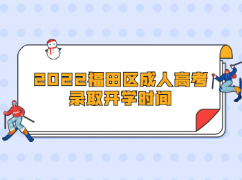 2022福田區(qū)成人高考錄取開學(xué)時(shí)間