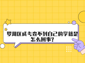 羅湖區成考查不到自己的學籍是怎么回事?