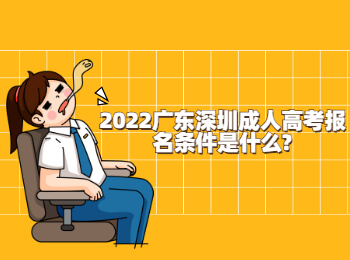 2022廣東深圳成人高考報名條件是什么?
