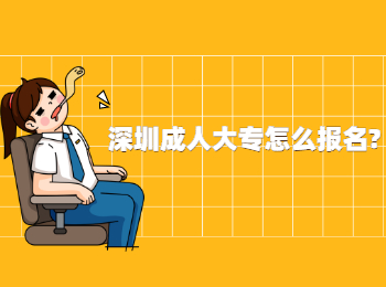 深圳成人大專怎么報名?