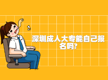 深圳成人大專能自己報名嗎?