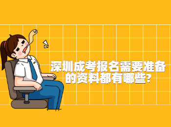 深圳成考報名需要準(zhǔn)備的資料都有哪些?