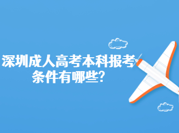深圳成人高考本科報考條件有哪些?