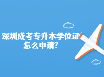 深圳成考專升本學(xué)位證怎么申請(qǐng)?