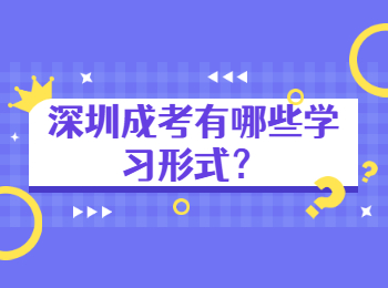 深圳成考有哪些學習形式？