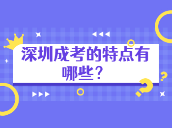 深圳成考的特點(diǎn)有哪些？