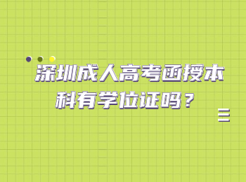 深圳成人高考函授本科有學位證嗎？