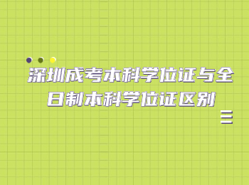 深圳成考本科學位證與全日制本科學位證區別