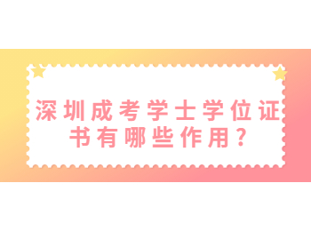 深圳成考學(xué)士學(xué)位證書(shū)有哪些作用?