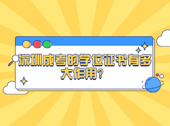 深圳成考的學(xué)位證書有多大作用？