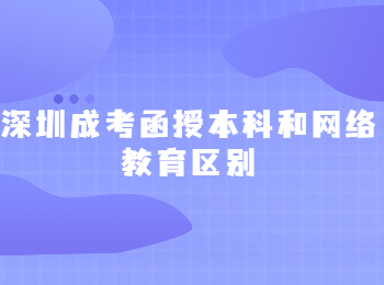 深圳成考函授本科和網絡教育區別