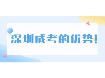 深圳成考的優(yōu)勢！