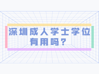 深圳成人學士學位有用嗎？