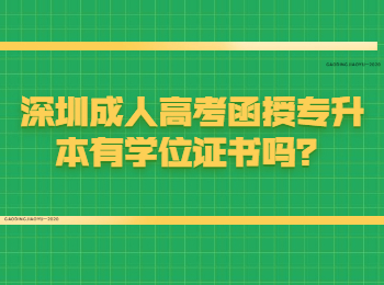 深圳成人高考函授專升本有學位證書嗎？