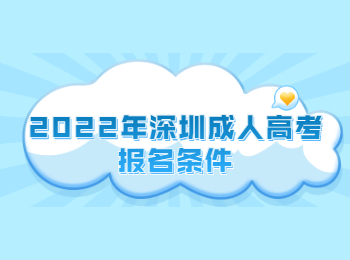 2022年深圳成人高考報名條件