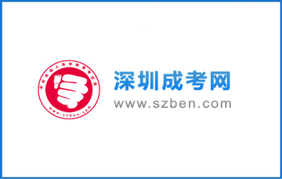 掃碼關(guān)注深圳成考網(wǎng)公眾號(hào)，快速領(lǐng)取更多學(xué)習(xí)課程！