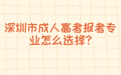 深圳市成人高考報(bào)考專業(yè)怎么選擇