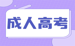 深圳成人高考