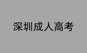 深圳成考醫(yī)學專業(yè)考試科目