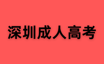 深圳成人高考的學(xué)籍什么時(shí)候能查到？
