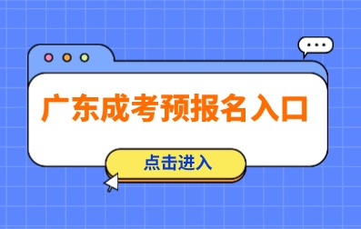 2025年深圳成人高考預(yù)報(bào)名已開(kāi)始！